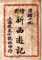 滑稽小说  绘图新西游记   1910  PDF电子版封面    （清）李小白著 