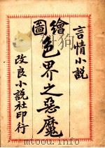 言情小说  绘图色界之恶魔  第2版   1909  PDF电子版封面    （清）杨希会译 
