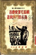 朝着毛泽东鲁迅指示的方向前进   1949  PDF电子版封面    十月文艺丛刊编委会编辑 