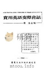 日常英语交际会话   1944  PDF电子版封面    陈浩主编 
