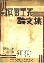 新写实主义论文集   1930  PDF电子版封面    藏原惟人著；之本译 