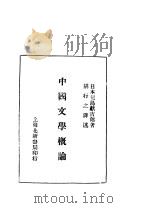中国文学概论  第2版   1931  PDF电子版封面    儿岛献吉郎著；胡行之译述 