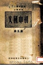 初中国文  第5册   1949  PDF电子版封面    上海联合出版社编辑 