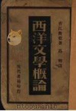 西洋文学概论   1933  PDF电子版封面    吉江乔松著；高明译 