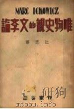 唯物史观的文学论   1946  PDF电子版封面    江思译 