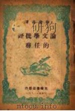 论文学批评的任务  第2版   1948  PDF电子版封面    刘辽逸译 