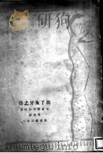 出了象牙之塔  第4版   1935  PDF电子版封面    （日）厨川白村著；鲁迅译 