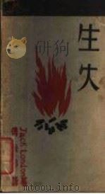 生火   1931  PDF电子版封面    Jack London著；傅东华译 