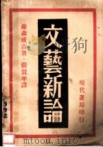 文艺新论  第4版   1933  PDF电子版封面    藤森成吉著；张资平译 