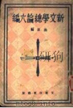新文学总论六编   1943  PDF电子版封面    渔郎编 