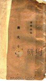 国文十讲     PDF电子版封面    温晋城讲 
