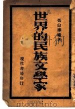 世界的民族文学家   1934  PDF电子版封面    冯白桦编著 