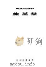 鲁迅文选  第1册     PDF电子版封面    何可人编 