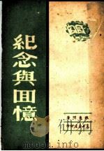 纪念与回忆   1949  PDF电子版封面    魏东明撰 