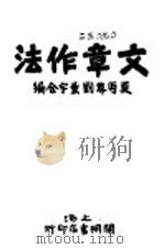 文章作法  第8版   1930  PDF电子版封面    夏丐尊，刘薰宇合编 