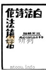 白话诗作法讲话  中等学样及自修适用   1930  PDF电子版封面    丘玉麟编 