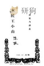 木匠王小山   1948  PDF电子版封面    陈牧著 