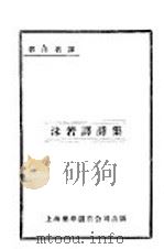 沬若译诗集  第2版   1929  PDF电子版封面    郭沬若译 