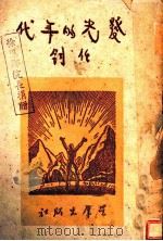 发光的年代   1948  PDF电子版封面    任钧著 