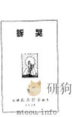 哭诉  第四种   1928  PDF电子版封面    蒋光慈著 