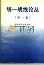 统一战线论丛  第1集   1996  PDF电子版封面  7507504379  中央社会主义学院，统一战线理论研究所编 