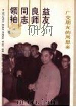 领袖·同志·良师·益友  广交朋友的周恩来   1991  PDF电子版封面  7800681947  郑毅涛主编 