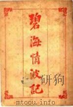 碧海情波记（1910 PDF版）