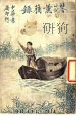 社会小说  薰莸录  上   1917  PDF电子版封面     