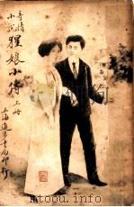 奇情小说  猩娘小传（1916 PDF版）