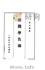 新闻学名论集   1929  PDF电子版封面    黄天鹏编 