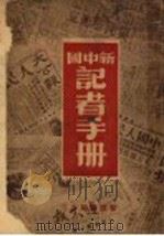 新中国记者手册   1949  PDF电子版封面    集体著 