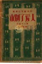 永别了爱人  第3版   1932  PDF电子版封面    塞洛著；周颂棣译 