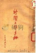 新闻工作手册   1947  PDF电子版封面    东北日报社编 