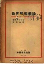 新兴艺术概论   1930  PDF电子版封面    青野季吉等著；王集业译 