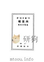 西游补   1929  PDF电子版封面    （明）董若雨著 