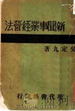 新闻事业经营法  第2版   1932  PDF电子版封面    吴定九著 