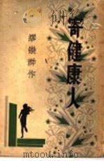 寄健康人   1933  PDF电子版封面    缪崇群著 