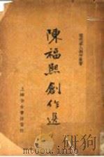 陈福熙创作选   1936  PDF电子版封面    筱海编 
