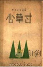 寸草心  第4版   1931  PDF电子版封面    陈学昭著 