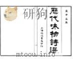 历代咏物诗选  第8卷     PDF电子版封面    俞琰 