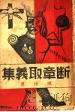 断章取义集   1938  PDF电子版封面    陈汝惠著 
