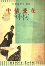 在爱情中   1938  PDF电子版封面    （英）劳伦斯著 