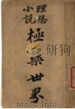 极乐世界   1903  PDF电子版封面    日本矢野文雄著；中国披雪洞主译 