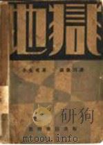 地狱   1930  PDF电子版封面    辛克莱（美）著；钱歌川译 