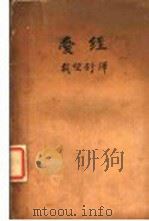 爱经  第2版   1932  PDF电子版封面    载望舒译 