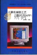 计算机辅助工艺设计 CAPP（1995 PDF版）