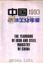 中国1993钢铁工业年鉴   1993  PDF电子版封面    中华人民共和国冶金工业部著 
