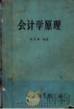 会计学原理   1982  PDF电子版封面    李长耕编著 