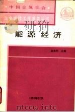 能源经济   1988  PDF电子版封面    金光熙主编 