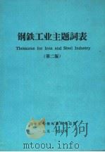 钢铁工业主题词表  第2版   1991  PDF电子版封面    冶金部情报标准研究所总所著 
